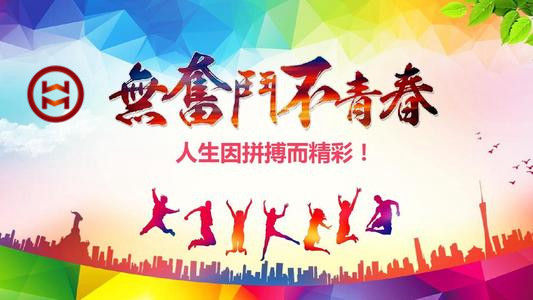 五四 | 華邁鑄造新青年們，加油！